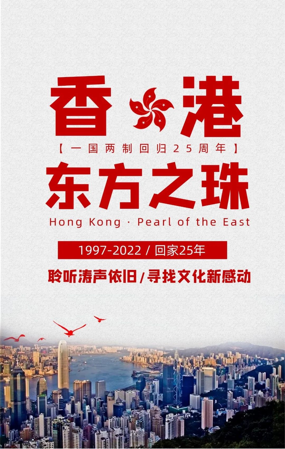 香港·东方之珠|庆祝香港回归祖国25周年